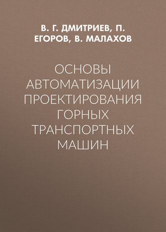 Основы автоматизации проектирования горных транспортных машин