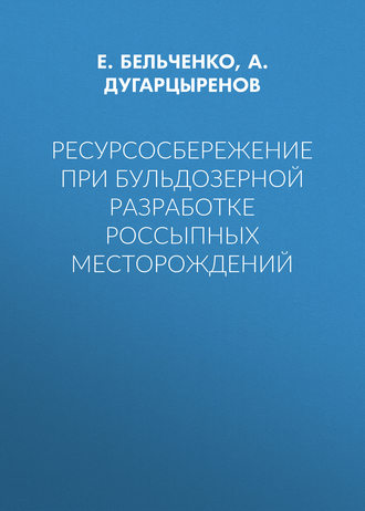 Ресурсосбережение при бульдозерной разработке россыпных месторождений