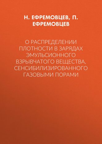 О распределении плотности в зарядах эмульсионного взрывчатого вещества, сенсибилизированного газовыми порами