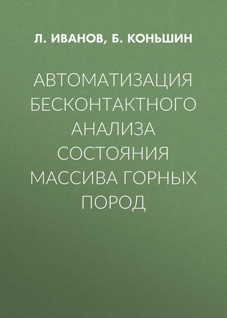 Автоматизация бесконтактного анализа состояния массива горных пород