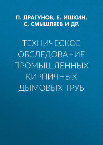 Техническое обследование промышленных кирпичных дымовых труб