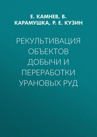 Рекультивация объектов добычи и переработки урановых руд