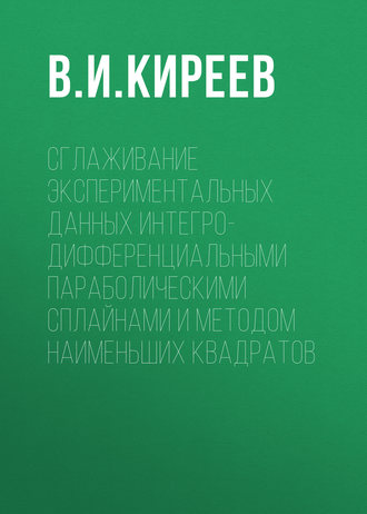 Сглаживание экспериментальных данных интегро-дифференциальными параболическими сплайнами и методом наименьших квадратов