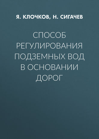 Способ регулирования подземных вод в основании дорог