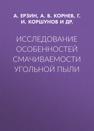 Исследование особенностей смачиваемости угольной пыли