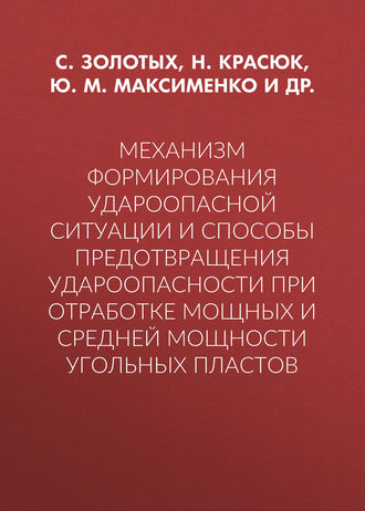 Механизм формирования удароопасной ситуации и способы предотвращения удароопасности при отработке мощных и средней мощности угольных пластов