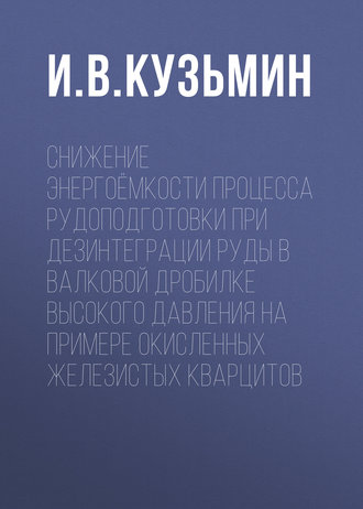 Снижение энергоёмкости процесса рудоподготовки при дезинтеграции руды в валковой дробилке высокого давления на примере окисленных железистых кварцитов