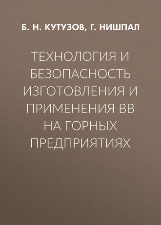 Технология и безопасность изготовления и применения ВВ на горных предприятиях