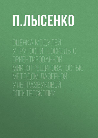 Оценка модулей упругости геосреды с ориентированной микротрещиноватостью методом лазерной ультразвуковой спектроскопии