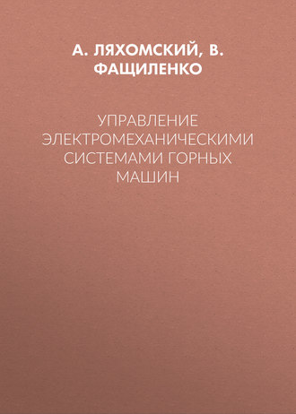 Управление электромеханическими системами горных машин