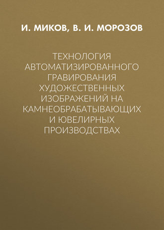 Технология автоматизированного гравирования художественных изображений на камнеобрабатывающих и ювелирных производствах