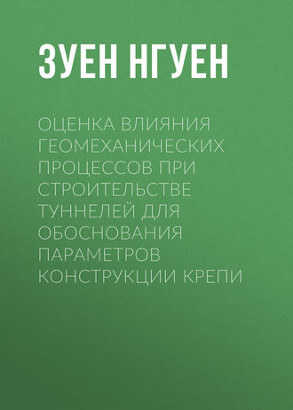 Оценка влияния геомеханических процессов при строительстве туннелей для обоснования параметров конструкции крепи