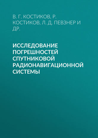 Исследование погрешностей спутниковой радионавигационной системы