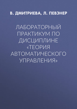 Лабораторный практикум по дисциплине «Теория автоматического управления»