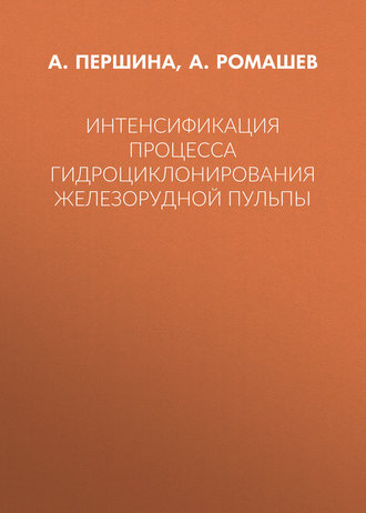 Интенсификация процесса гидроциклонирования железорудной пульпы