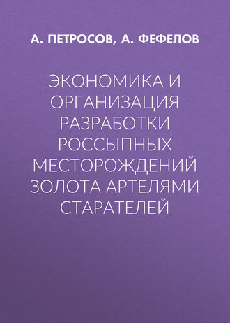 Экономика и организация разработки россыпных месторождений золота артелями старателей