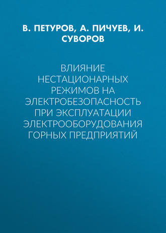 Влияние нестационарных режимов на электробезопасность при эксплуатации электрооборудования горных предприятий