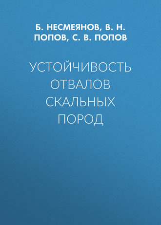 Устойчивость отвалов скальных пород