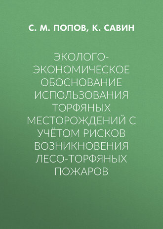 Эколого-экономическое обоснование использования торфяных месторождений с учётом рисков возникновения лесо-торфяных пожаров