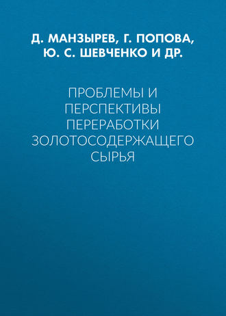 Проблемы и перспективы переработки золотосодержащего сырья