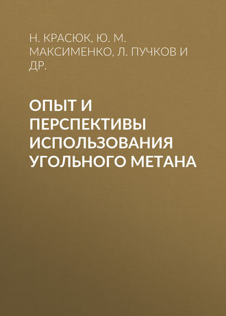 Опыт и перспективы использования угольного метана