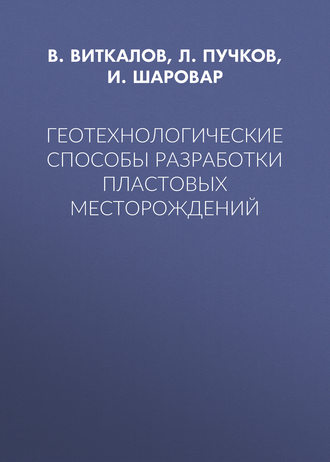 Геотехнологические способы разработки пластовых месторождений