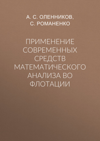 Применение современных средств математического анализа во флотации