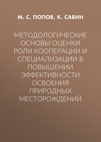 Методологические основы оценки роли кооперации и специализации в повышении эффективности освоения природных месторождений