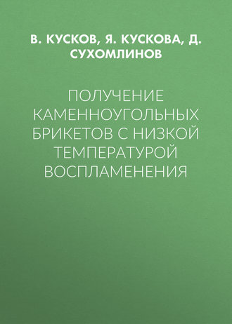 Получение каменноугольных брикетов с низкой температурой воспламенения