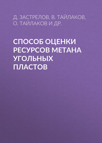 Способ оценки ресурсов метана угольных пластов