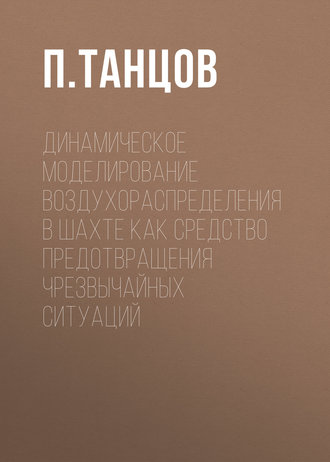 Динамическое моделирование воздухораспределения в шахте как средство предотвращения чрезвычайных ситуаций