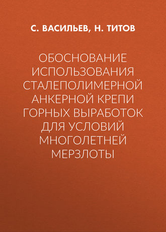 Обоснование использования сталеполимерной анкерной крепи горных выработок для условий многолетней мерзлоты