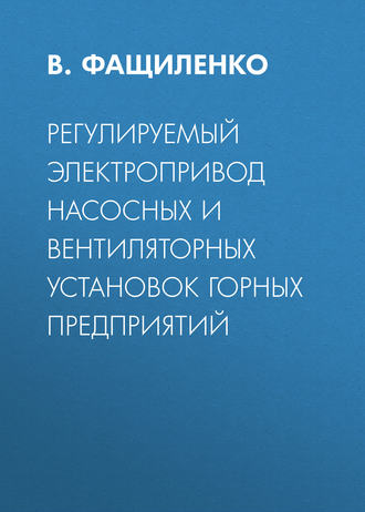 Регулируемый электропривод насосных и вентиляторных установок горных предприятий