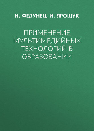 Применение мультимедийных технологий в образовании