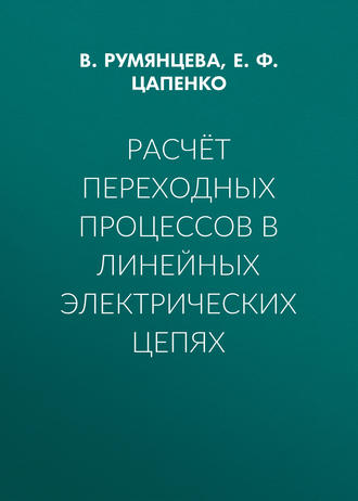 Расчёт переходных процессов в линейных электрических цепях