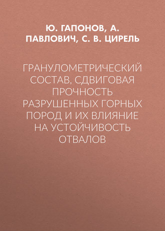 Гранулометрический состав, сдвиговая прочность разрушенных горных пород и их влияние на устойчивость отвалов