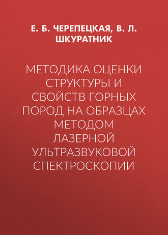 Методика оценки структуры и свойств горных пород на образцах методом лазерной ультразвуковой спектроскопии