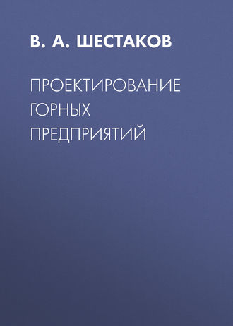 Проектирование горных предприятий