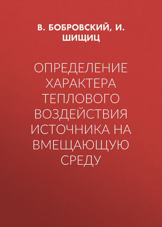 Определение характера теплового воздействия источника на вмещающую среду