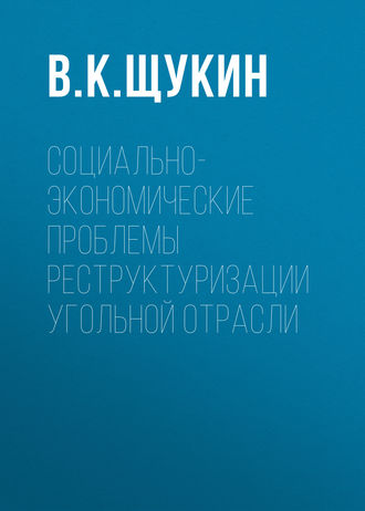 Социально-экономические проблемы реструктуризации угольной отрасли