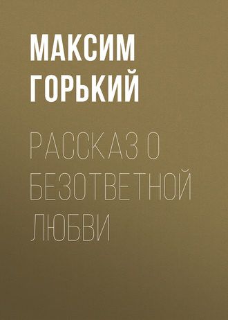 Рассказ о безответной любви