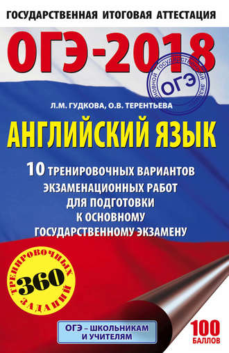 ОГЭ-2018. Английский язык. 10 тренировочных вариантов экзаменационных работ для подготовки к основному государственному экзамену