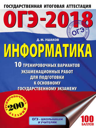 ОГЭ-2018. Информатика. 10 тренировочных вариантов экзаменационных работ для подготовки к основному государственному экзамену