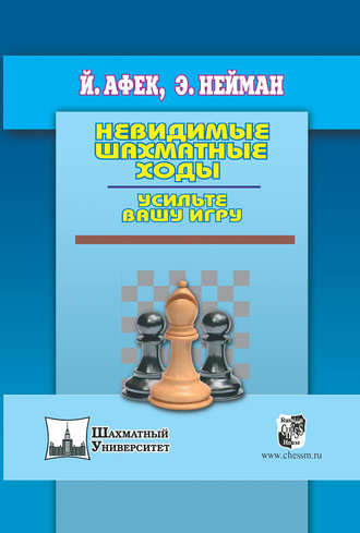 Невидимые шахматные ходы. Усильте вашу игру