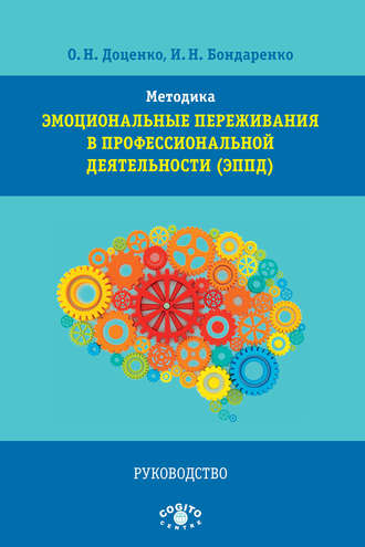 Методика «Эмоциональные переживания в профессиональной деятельности» (ЭППД). Руководство