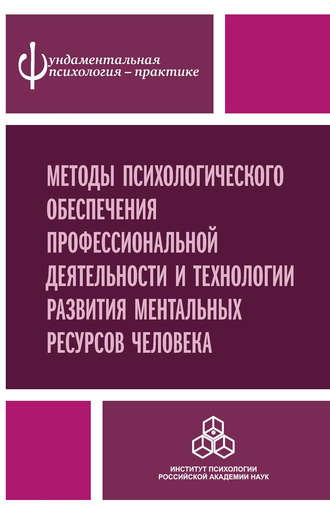 Методы психологического обеспечения профессиональной деятельности и технологии развития ментальных ресурсов человека