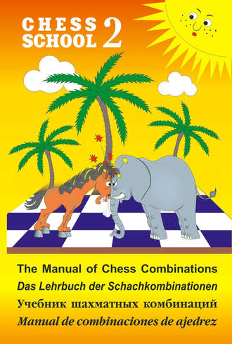 The Manual of Chess Combination / Das Lehrbuch der Schachkombinationen / Manual de combinaciones de ajedrez / Учебник шахматных комбинаций. Том 2