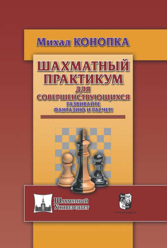 Шахматный практикум для совершенствующихся. Развивайте фантазию и расчет!