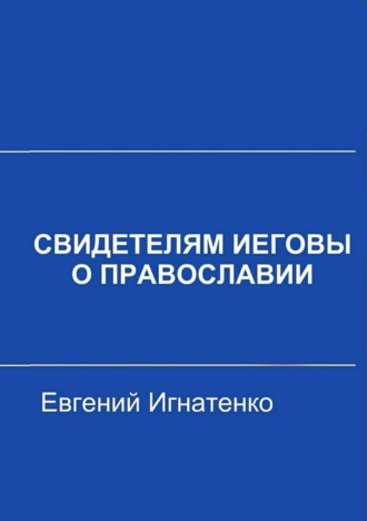 Свидетелям Иеговы о Православии