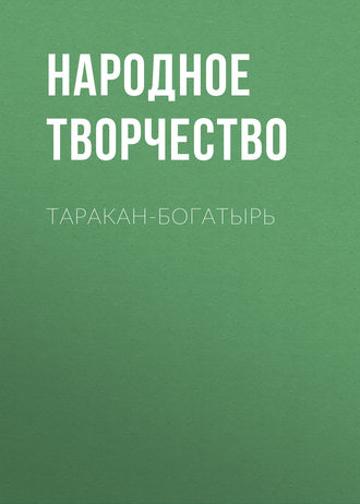 Таракан-богатырь